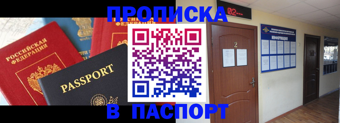 купить прописку в Рыльске